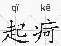 起疴的拼音