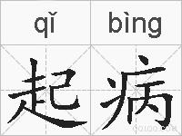起病的拼音