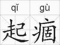 起痼的拼音