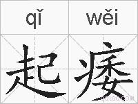 起痿的拼音