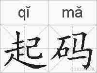 起码的拼音