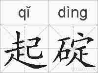 起碇的拼音