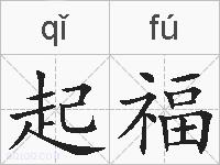 起福的拼音