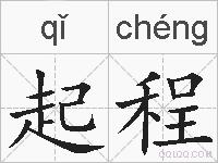 起程的拼音