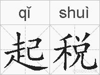 起税的拼音