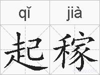 起稼的拼音