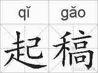 起稿的拼音