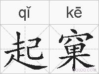 起窠的拼音