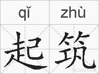 起筑的拼音