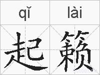 起籁的拼音