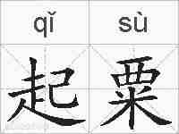 起粟的拼音