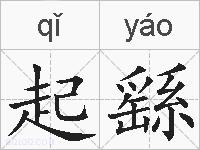 起繇的拼音