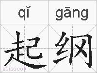 起纲的拼音