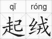 起绒的拼音
