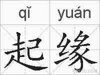 起缘的拼音