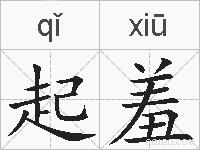 起羞的拼音