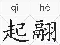起翮的拼音