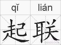 起联的拼音