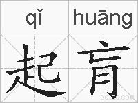 起肓的拼音