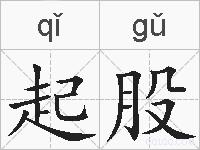 起股的拼音