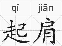 起肩的拼音