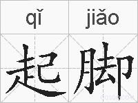 起脚的拼音
