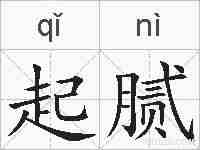 起腻的拼音