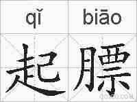 起膘的拼音
