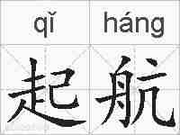 起航的拼音