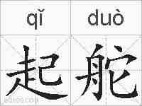 起舵的拼音