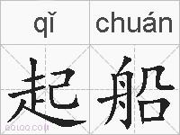 起船的拼音