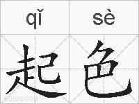 起色的拼音