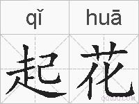 起花的拼音