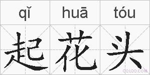 起花头的拼音