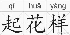 起花样的拼音
