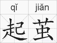 起茧的拼音