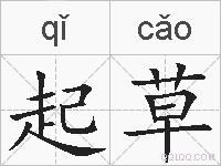 起草的拼音