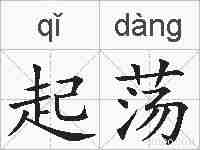 起荡的拼音
