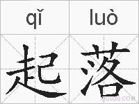 起落的拼音