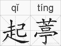 起葶的拼音