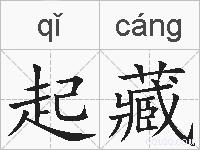 起藏的拼音