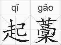 起藳的拼音