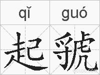 起虢的拼音