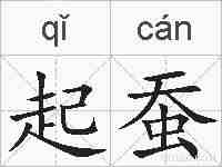 起蚕的拼音
