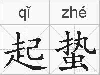 起蛰的拼音