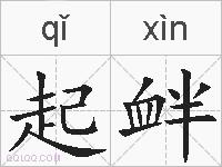 起衅的拼音