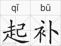 起补的拼音