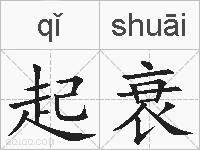 起衰的拼音