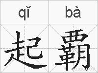 起覇的拼音