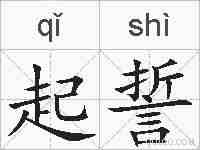 起誓的拼音